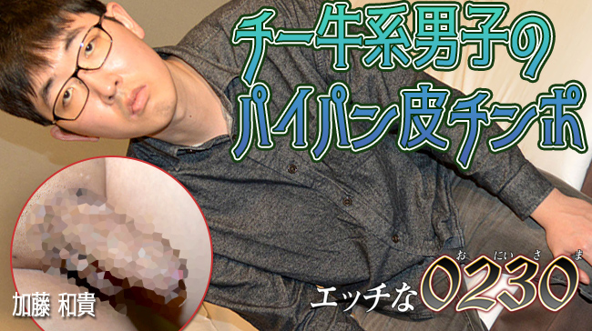 ファイル:チー牛系男子のパイパン皮チンポ 加藤 和貴.jpg