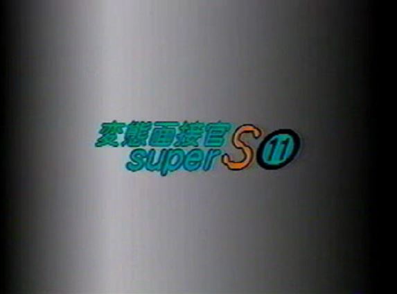 ファイル:変態面接官11 TITLE 1.jpg
