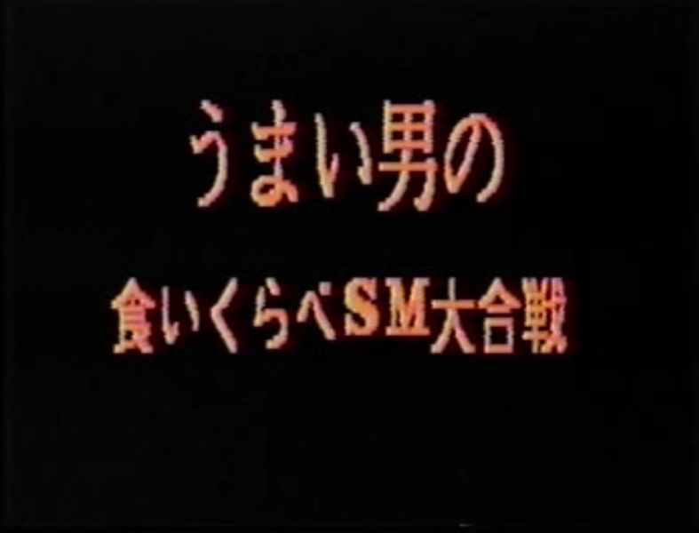 ファイル:うまい男の食いくらべSM大合戦.jpg