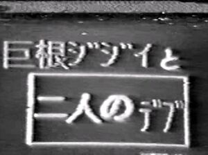 巨根ジジイと二人のデブ