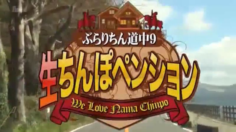 ファイル:ぶ・ら・り ちん道中9 logo2.jpg