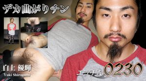 デカ曲がりチン