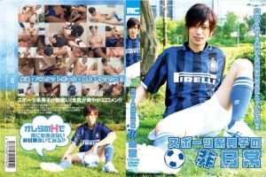 スポーツ系男子の非日常