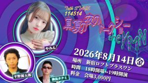 【色紙プレゼント抽選あり】 #真夏の夜のトーク アーカイブ映像 20260814A.mp4