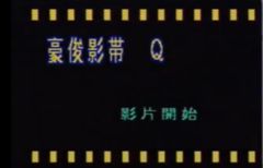 豪俊影視、豪俊影帶のスタート画面
