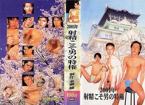 2001年 射精こそ男の特権