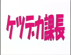 ケツデカ課長タイトル.png