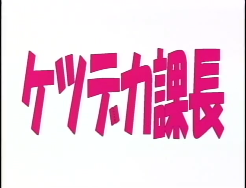 ファイル:ケツデカ課長タイトル.png