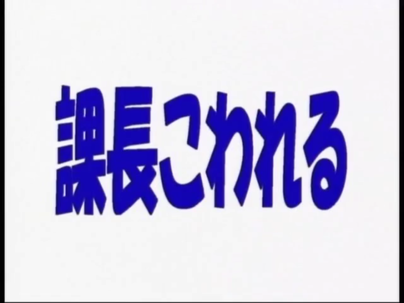 ファイル:課長こわれるタイトル.png