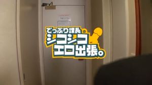 でっぷり課長のシコシコエロ出張。タイトル.jpg