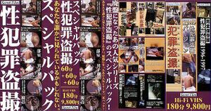 性犯罪盗撮スペシャルパック