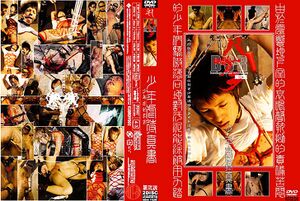 バサラ第弐説 少年虐待真書