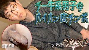 チー牛系男子のパイパン皮チンポ