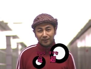 竜超