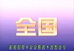 豪俊影帶・片片精選・別無分号